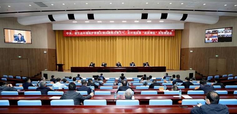 中央、省生態(tài)環(huán)境保護(hù)督察反饋問題整改暨大氣、水環(huán)境質(zhì)量“提質(zhì)增優(yōu)”攻堅(jiān)推進(jìn)會