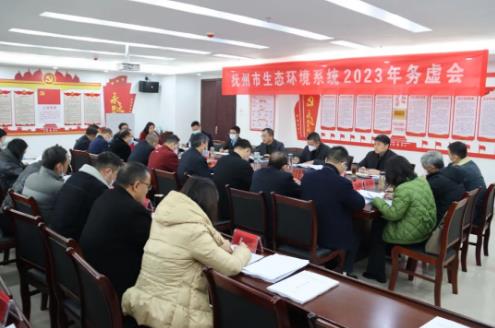 以“虛”謀“實(shí)”促發(fā)展，乘勢(shì)而上繪藍(lán)圖 ——撫州市生態(tài)環(huán)境系統(tǒng)2023年務(wù)虛會(huì)召開(kāi)