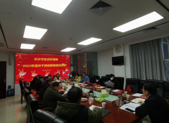 迎新春、敘情誼、話發(fā)展——長沙市生態(tài)環(huán)境局召開2023年退休干部迎新春座談會