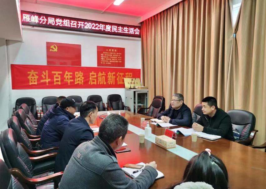 市生態(tài)環(huán)境局雁峰分局黨組召開2022年度民主生活會