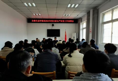 永修生態(tài)環(huán)境局召開2023年全面從嚴(yán)治黨工作部署會