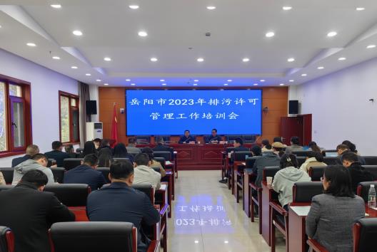 岳陽市市生態(tài)環(huán)境局舉辦2023年排污許可管理工作培訓會