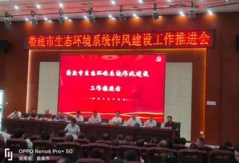 婁底市生態(tài)環(huán)境局召開全系統(tǒng)作風(fēng)建設(shè)工作推進會